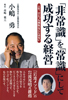 「非常識」を「常識」にして成功する経営人生、ひとつも無駄なことはない