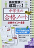 高校受験で成功する！中学生の教科別合格ノート必勝ポイント55