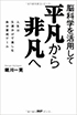 平凡から非凡へ