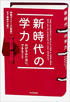 新時代の学力　わが子のためにできること