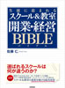 生徒に恵まれるスクール＆教室 開業・経営 BIBLE