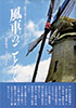 龍澤学館グループ創立60周年記念出版風車のごとく─龍澤福美・トヨ夫妻評伝─