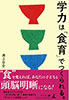 学力は「食育」でつくられる。