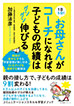 １日５分！　お母さんがコーチになれば、子どもの成績はグングン伸びる