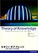 世界が認めた知の理論　Theory of Knowledge