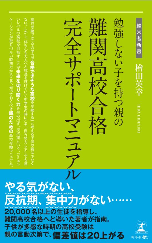 勉強しない子を持つ親の難関高校合格完全サポートマニュアル