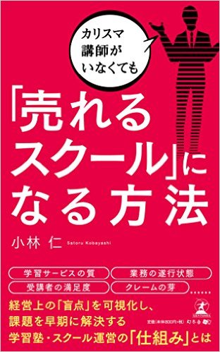 カリスマ講師がいなくても「売れるスクール」になる方法