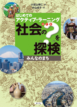 はじめてのアクティブ・ラーニング　社会の？を探検
みんなのまち