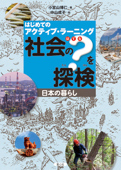 はじめてのアクティブ・ラーニング　社会の？を探検
日本の暮らし