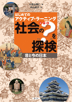 はじめてのアクティブ・ラーニング　社会の？を探検
昔と今の日本