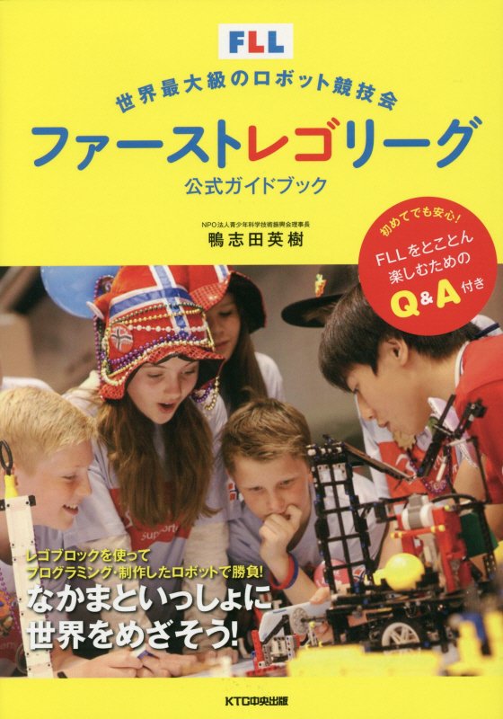 世界最大級のロボット競技会　ファーストレゴリーグ公式ガイドブック