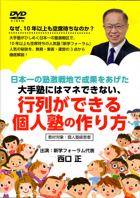 日本一の塾激戦地で成果をあげた大手塾にはマネできない、行列ができる個人塾の作り方