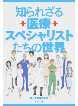 知られざる  医療スペシャリストたちの世界