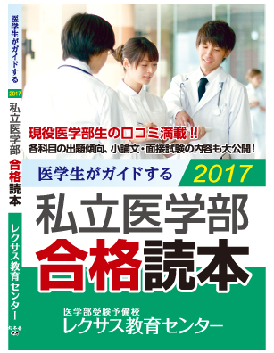 医学生がガイドする 私立医学部合格読本2017