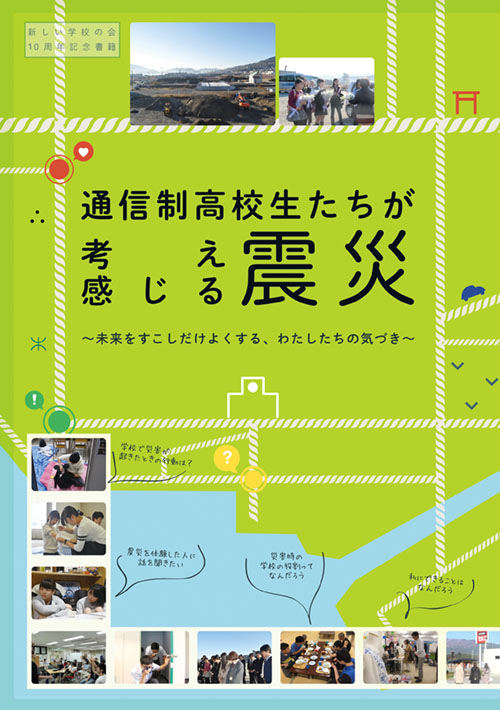 通信制高校生たちが考え 感じる震災