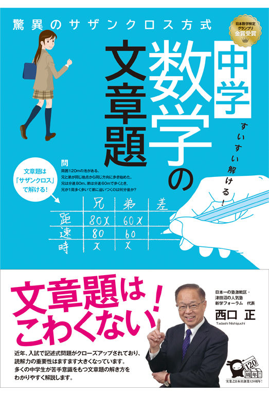 すいすい解ける！中学数学の文章題 驚異のサザンクロス方式