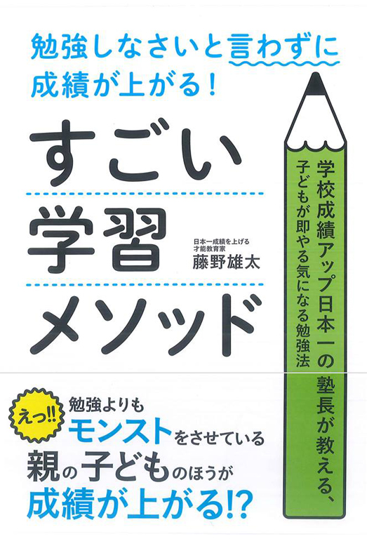 勉強しなさいと言わずに成績が上がる！すごい学習メソッド