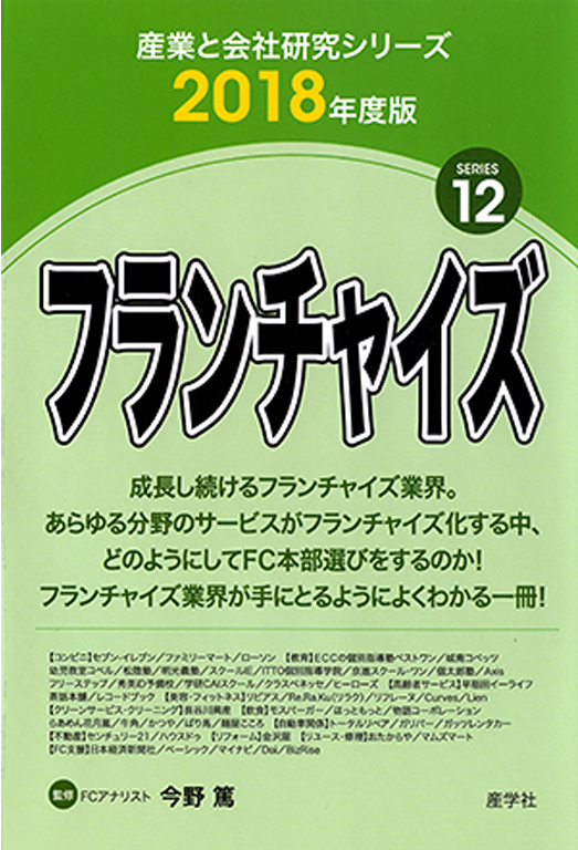 産業と会社研究シリーズ　2018年度版フランチャイズ