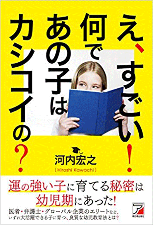 え、すごい！　何であの子はカシコイの？