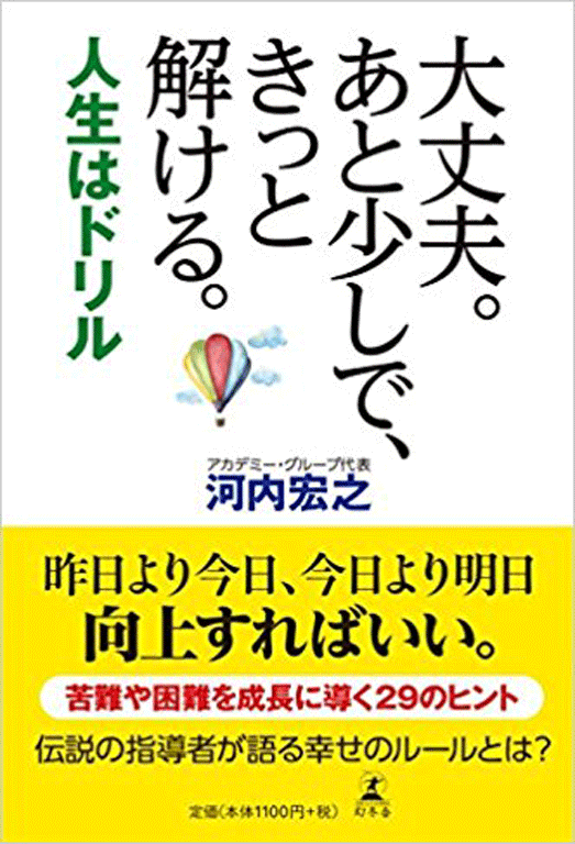 大丈夫。あと少しで、きっと解ける。人生はドリル