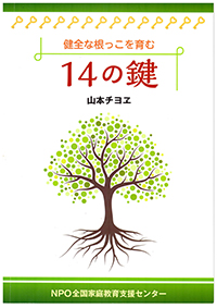 健全な根っこを育む　14の鍵