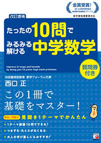 改訂補強板　たったの10問でみるみる解ける中学数学