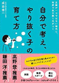 自分で考え、やり抜く子の育て方