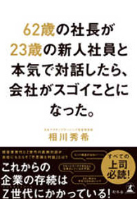 62歳の社長が23歳の新人社員と本気で対話したら、会社がスゴイことになった。