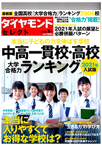 本当に子どもの力を伸ばす学校　中高一貫校・高校　大学合格力ランキング　2021年入試版