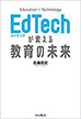 EdTechが変える教育の未来