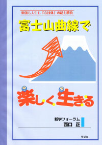 勉強も人生も「心技体」の総力勝負 富士山曲線で楽しく生きる