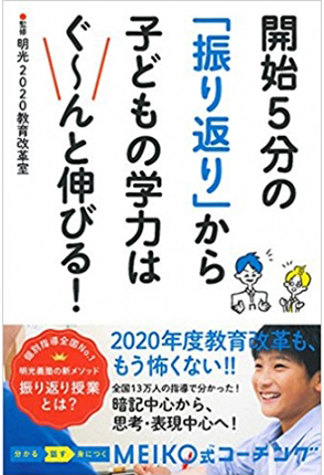 開始5分の「振り返り」から子どもの学力はぐ~んと伸びる!