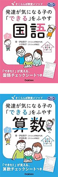 発達が気になる子の「できる」をふやす 国語・算数