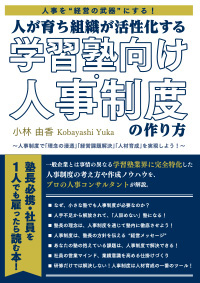 人が育ち組織が活性化する 学習塾向け人事制度の作り方