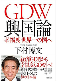 GDW 興国論 幸福度世界一の国へ