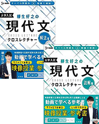 大学入試 柳生好之の現代文クロスレクチャー 読解編・解法編（シグマベスト）