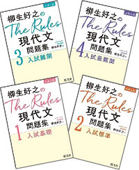 柳生好之のThe Rules 現代文問題集 1入試基礎 2入試標準 3入試難関 4入試最難関