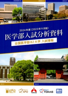 2024年度〈2023年9月版〉 医学部入試分析資料 全国医学部82大学 入試情報