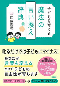 子どもを育てる 魔法の言い換え辞典