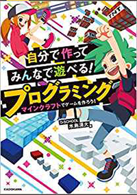 自分で作ってみんなで遊べる！プログラミング マインクラフトでゲームを作ろう！