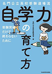 名門公立高校受験道場流 自学力の育て方 受験突破だけで終わらないために