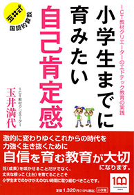 ICT教材クリエイターのエドテック教育の実践小学生までに育みたい 自己肯定感