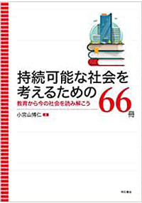 持続可能な社会を考えるための66冊　教育から今の社会を読み解こう