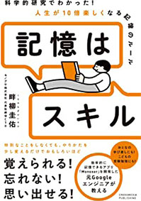 科学的研究でわかった！　人生が10倍楽しくなる記憶のルール記憶はスキル