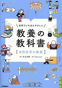 世界で一番やさしい教養の教科書［自然科学の教養］