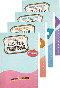 基礎から学ぶ書く力　ロジカル国語表現