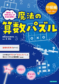 「好き」と「考える力」を育む 魔法の算数パズル