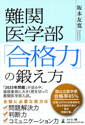 難関医学部「合格力」の鍛え方