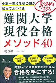 具体的すぎる　難関大学現役合格メソッド40