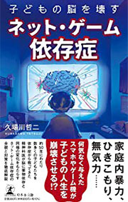 子どもの脳を壊すネット・ゲーム依存症